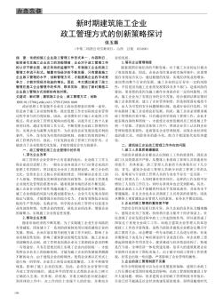 新时期建筑施工企业政工管理方式的创新策略探讨