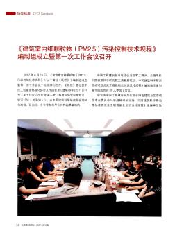 《建筑室内细颗粒物（PM2.5）污染控制技术规程》编制组成立暨第一次工作会议召开