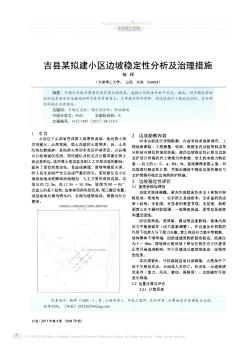 吉县某拟建小区边坡稳定性分析及治理措施