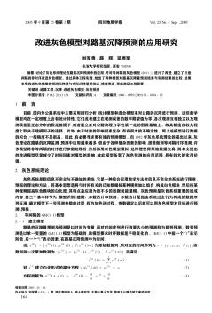 改进灰色模型对路基沉降预测的应用研究