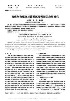 改进灰色模型对路基沉降预测的应用研究