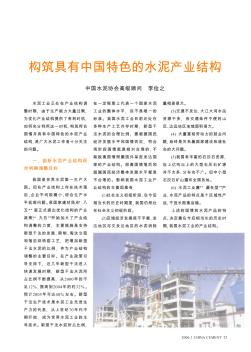构筑具有中国特色的水泥产业结构