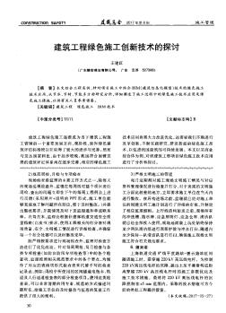 建筑工程绿色施工创新技术的探讨