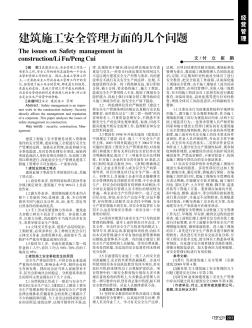 建筑施工安全管理方面的幾個問題