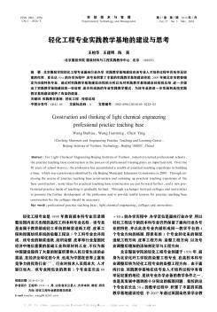 轻化工程专业实践教学基地的建设与思考