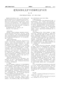 建筑深基坑支护中的锚喷支护应用