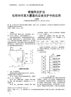 喷锚网支护法在郑州市某大厦基坑边坡支护中的应用
