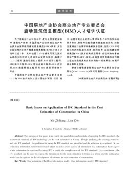 中国房地产业协会商业地产专业委员会启动建筑信息模型(BIM)人才培训认证