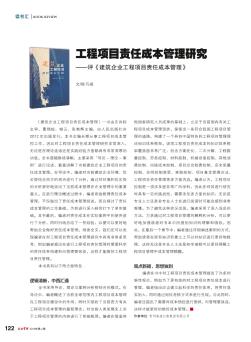 工程项目责任成本管理研究——评《建筑企业工程项目责任成本管理》