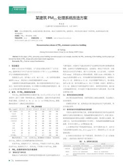 某建筑PM2.5处理系统改造方案