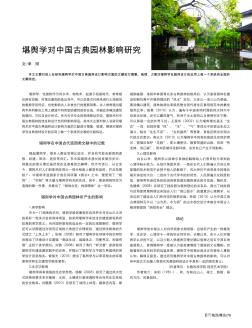 堪舆学对中国古典园林影响研究