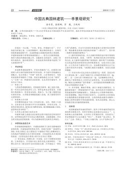 中国古典园林建筑——亭景观研究
