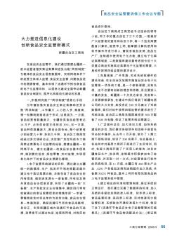 大力推進(jìn)信息化建設(shè)  創(chuàng)新食品安全監(jiān)管新模式