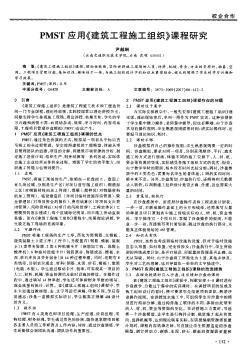 PMST應(yīng)用《建筑工程施工組織》課程研究