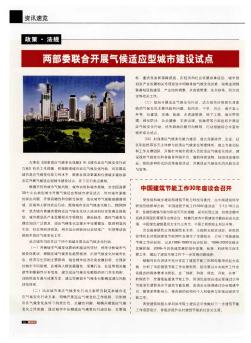 中国建筑节能工作30年座谈会召开