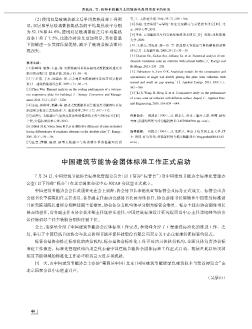 中国建筑节能协会团体标准工作正式启动