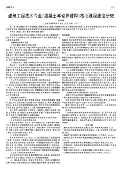 建筑工程技术专业《混凝土与砌体结构》核心课程建设研究