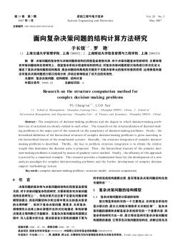 面向复杂决策问题的结构计算方法研究