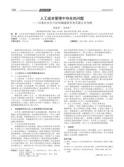 人工成本管理中存在的问题 ——以重庆市合川区鱼城建筑劳务有限公司为例