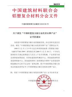 关于颁发“中国铝塑复合板行业优质名牌产品”证书的通知