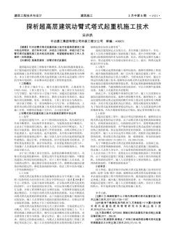 探析超高层建筑动臂式塔式起重机施工技术