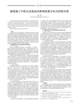 建筑施工中機電安裝成本影響因素分析及控制對策