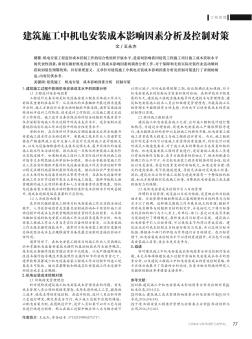 建筑施工中機電安裝成本影響因素分析及控制對策