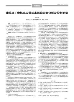 建筑施工中機電安裝成本影響因素分析及控制對策
