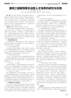 建筑工程概預(yù)算實(shí)戰(zhàn)型人才培養(yǎng)的研究與實(shí)踐