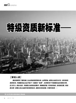 特級資質(zhì)新標準——領航建筑企業(yè)未來發(fā)展