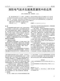 消防电气技术在超高层建筑中的应用