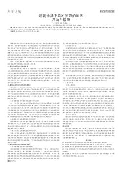 建筑地基不均勻沉降的原因及防治措施
