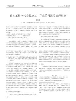 住宅工程电气安装施工中存在的问题及处理措施