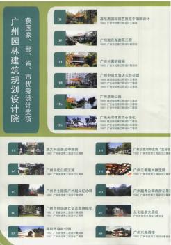 广州园林建筑规划设计院获国家、部、省、市优秀设计奖项
