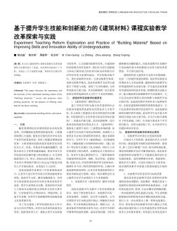 基于提升学生技能和创新能力的《建筑材料》课程实验教学改革探索与实践