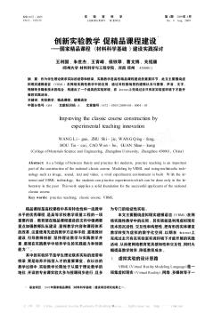 创新实验教学  促精品课程建设——国家精品课程《材料科学基础》建设实践探讨