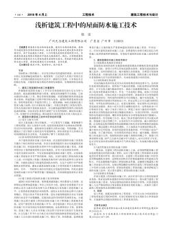 淺析建筑工程中的屋面防水施工技術(shù)
