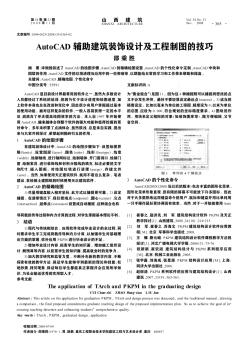 AutoCAD輔助建筑裝飾設(shè)計及工程制圖的技巧