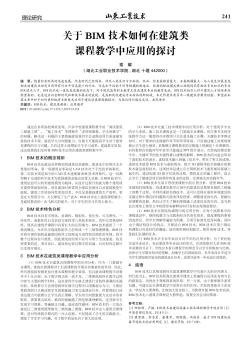 关于BIM技术如何在建筑类课程教学中应用的探讨