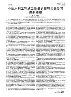 小議水利工程施工質(zhì)量的影響因素及其控制措施