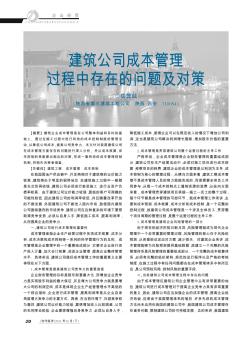 建筑公司成本管理過程中存在的問題及對(duì)策