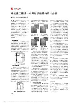 建筑施工图设计中异形板楼结构设计分析