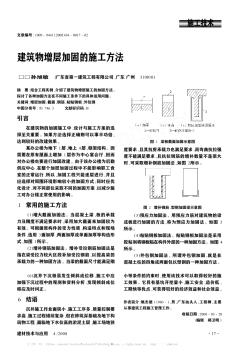 建筑物增層加固的施工方法