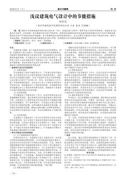 淺議建筑電氣設(shè)計(jì)中的節(jié)能措施