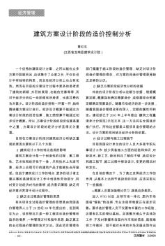 建筑方案设计阶段的造价控制分析