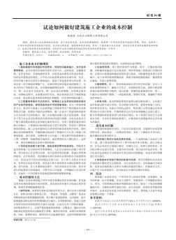 試論如何做好建筑施工企業(yè)的成本控制