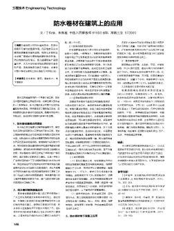 防水卷材在建筑上的應(yīng)用
