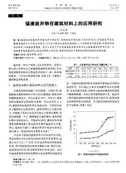 锰渣废弃物在建筑材料上的应用研究