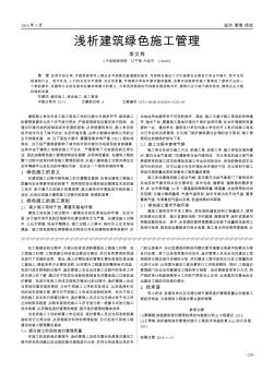 淺析建筑綠色施工管理