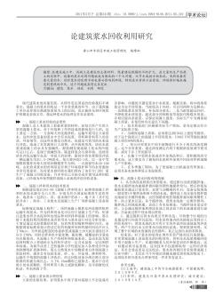 论建筑浆水回收利用研究